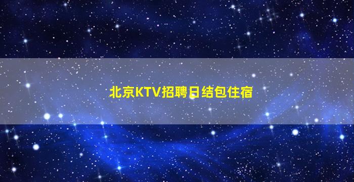 佳木斯酒吧招聘